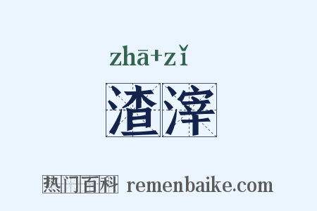 渣滓是什么意思的图片